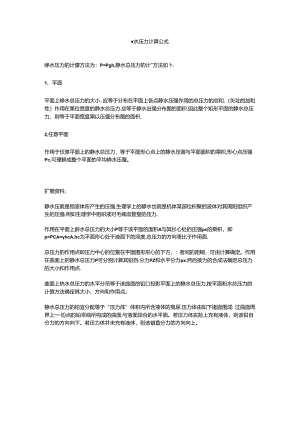 静水压力计算公式.docx