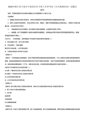 2020年浙江省宁波市宁海县社区专职工作者考试《公共基础知识》试题及解析.docx