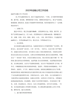 2023年运输公司工作总结.docx