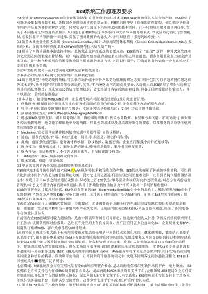 ESB系统工作原理与要求.docx
