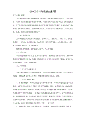 初中工作计划模板合集5篇.docx