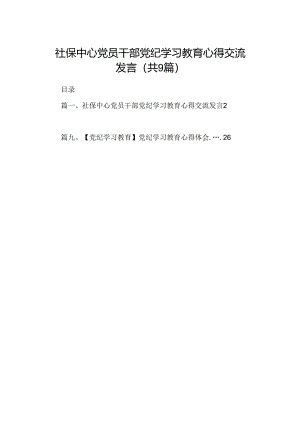 （9篇）社保中心党员干部党纪学习教育心得交流发言(最新精选).docx