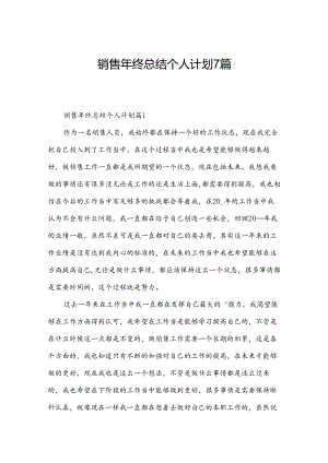 销售年终总结个人计划7篇.docx
