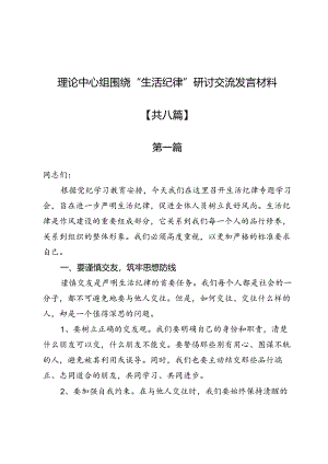 理论中心组围绕“生活纪律”研讨交流发言材料8篇.docx