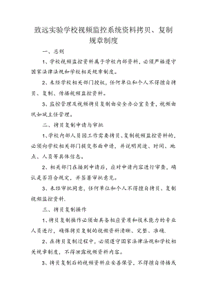 致远实验学校视频监控系统资料拷贝、复制规章制度.docx