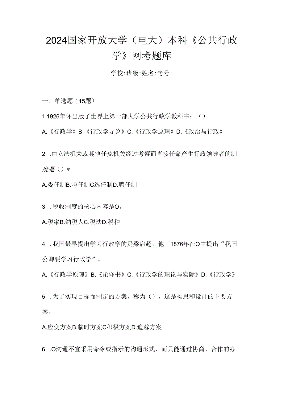 2024国家开放大学(电大)本科《公共行政学》网考题库.docx_第1页