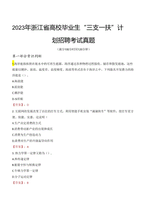 2023年浙江省高校毕业生“三支一扶”计划招聘考试真题.docx