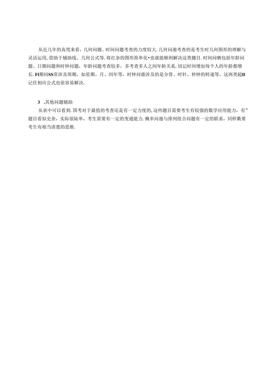 2015~2018年国家公务员录用考试《行测》(地市级)数量关系模块考情分析.docx_第2页