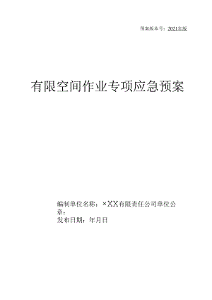 有限空间作业专项应急预案.docx