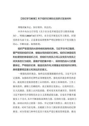 【7篇】【党纪学习教育】关于组织纪律的交流研讨发言材料范文.docx
