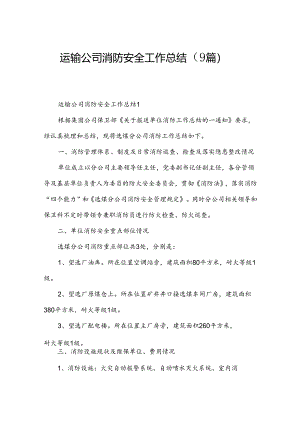 运输公司消防安全工作总结（9篇）.docx