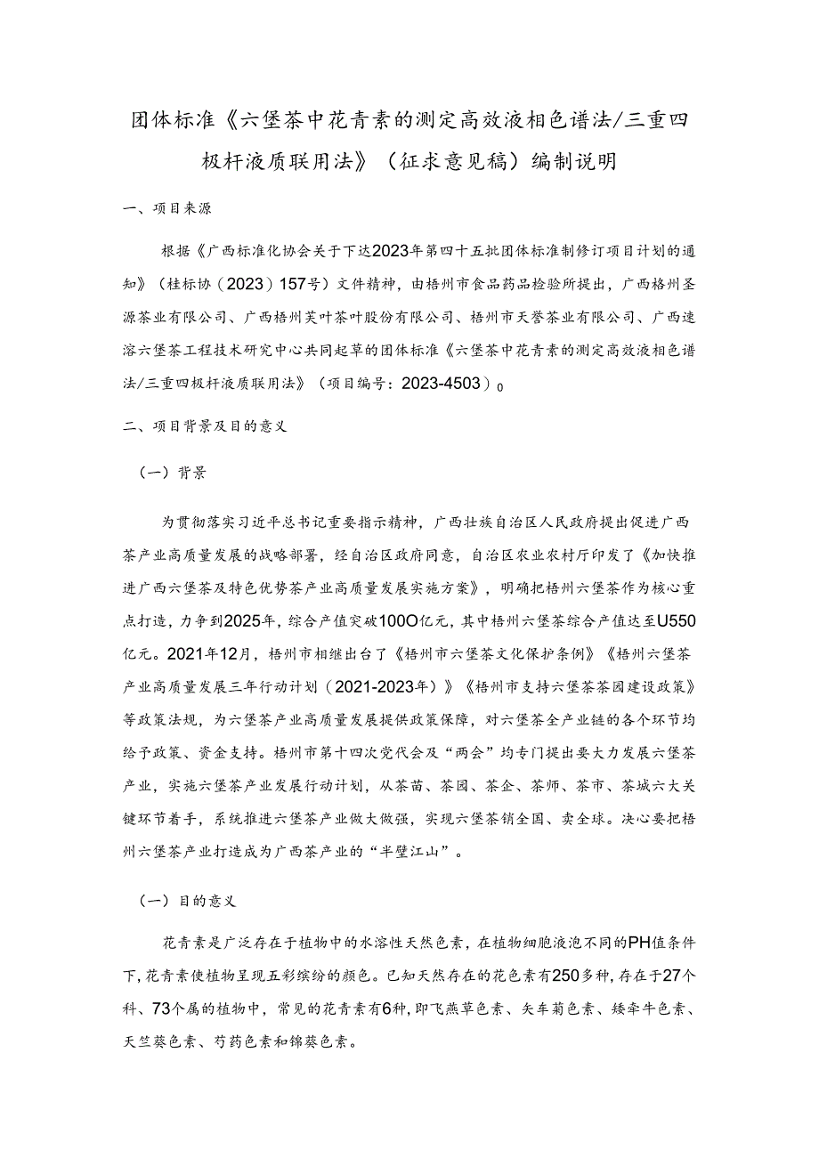2.团体标准《六堡茶中花青素的测定 高效液相色谱法 三重四极杆液质联用法》编制说明.docx_第1页