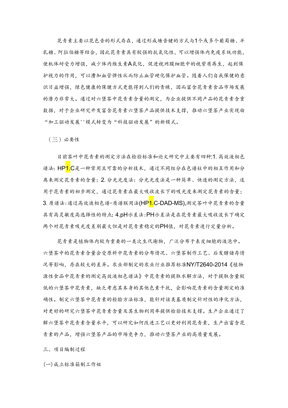 2.团体标准《六堡茶中花青素的测定 高效液相色谱法 三重四极杆液质联用法》编制说明.docx_第2页