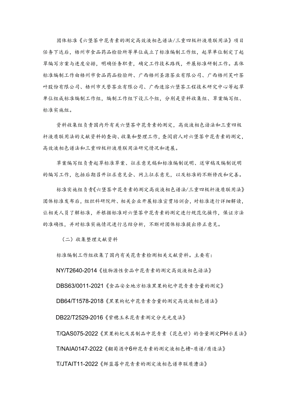2.团体标准《六堡茶中花青素的测定 高效液相色谱法 三重四极杆液质联用法》编制说明.docx_第3页
