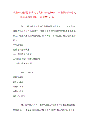 事业单位招聘考试复习资料-东坡2020年事业编招聘考试真题及答案解析【最新word版】.docx