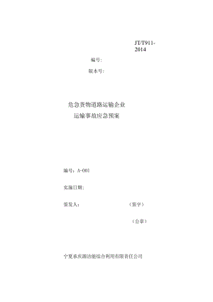 A-危险货物道路运输企业运输事故应急预案解析.docx