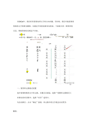 Excel中竖着的字怎样横过来？四种方法教会你！.docx