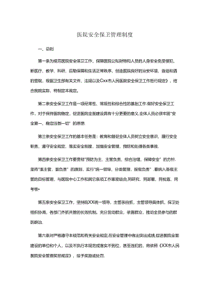 医院安全保卫管理制度.docx