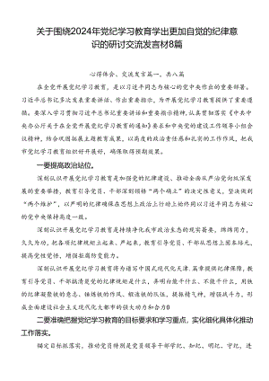 关于围绕2024年党纪学习教育学出更加自觉的纪律意识的研讨交流发言材8篇.docx