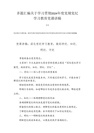 多篇汇编关于学习贯彻2024年度党规党纪学习教育党课讲稿.docx