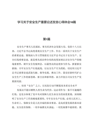学习关于安全生产重要论述发言心得体会10篇.docx