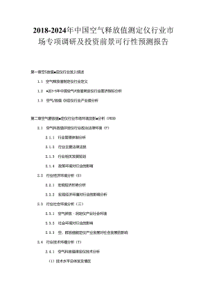 2018-2024年中国空气释放值测定仪行业市场专项调研及投资前景可行性预测报告.docx