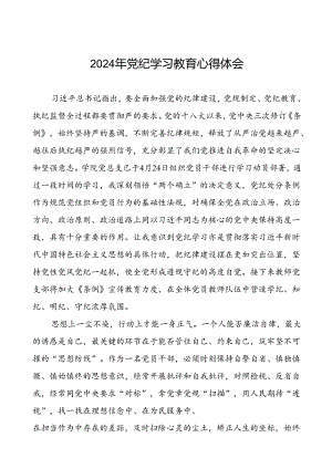 2024年党纪学习教育六大纪律研讨发言材料二十四篇.docx
