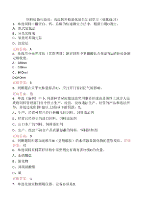 饲料检验化验员：高级饲料检验化验员知识学习（强化练习）.docx