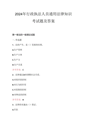 2024年行政执法人员通用法律知识考试题及答案.docx