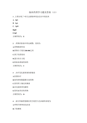 临床药理学习题及答案（13）.docx