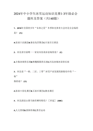 2024年中小学生冰雪运动知识竞赛1-3年级必会题库及答案（共140题）.docx