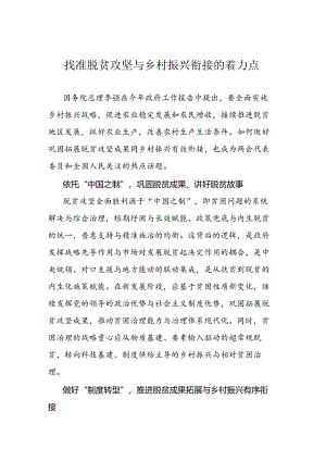 找准脱贫攻坚与乡村振兴衔接的着力点.docx
