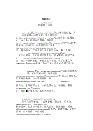醉翁亭记拼音版.docx