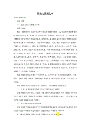 赞助比赛策划书.docx