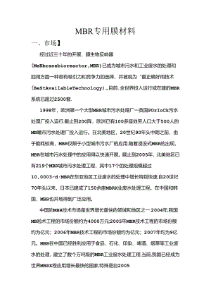 MBR膜材料.docx