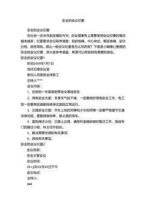 安全的会议纪要.docx