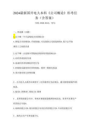 2024最新国开电大本科《公司概论》形考任务（含答案）.docx