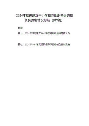 2024年推进建立中小学校党组织领导的校长负责制情况总结7篇(最新精选).docx