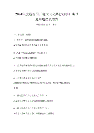 2024年度最新国开电大《公共行政学》考试通用题型及答案.docx