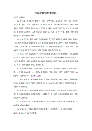 优美文章摘抄加赏析.docx