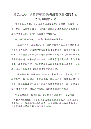 经验做法：多措并举坚决纠治群众身边的不正之风和腐败问题.docx