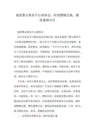 观看警示教育片心得体会：时刻警醒自我模范遵规守纪.docx