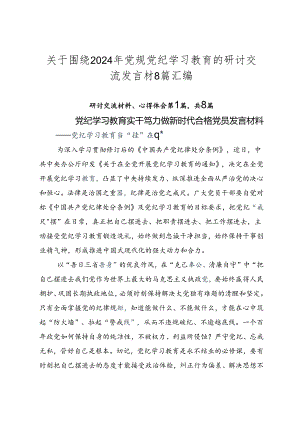 关于围绕2024年党规党纪学习教育的研讨交流发言材8篇汇编.docx