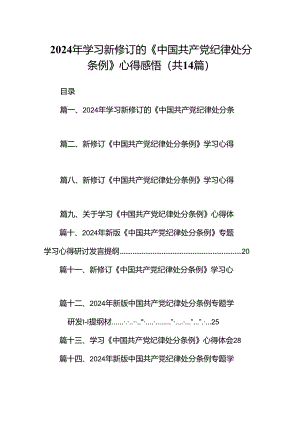 2024年学习新修订的《中国共产党纪律处分条例》心得感悟范文14篇（精选版）.docx
