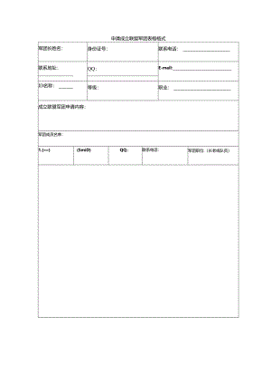 申请成立联盟军团表格格式.docx