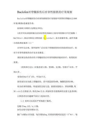 Baclofen对脊髓损伤后痉挛性膀胱的疗效观察.docx