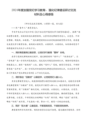 2024年度加强党纪学习教育强化纪律建设研讨交流材料及心得感悟.docx