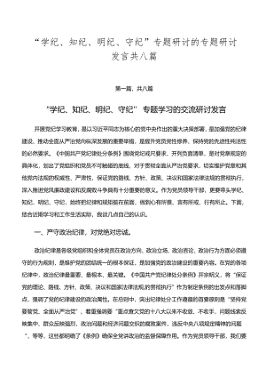 “学纪、知纪、明纪、守纪”专题研讨的专题研讨发言共八篇.docx