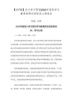 【共7篇】关于学习贯彻2024年党纪学习教育的研讨材料及心得体会.docx