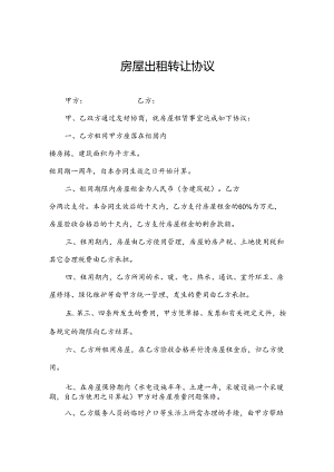 房屋出租转让协议.docx